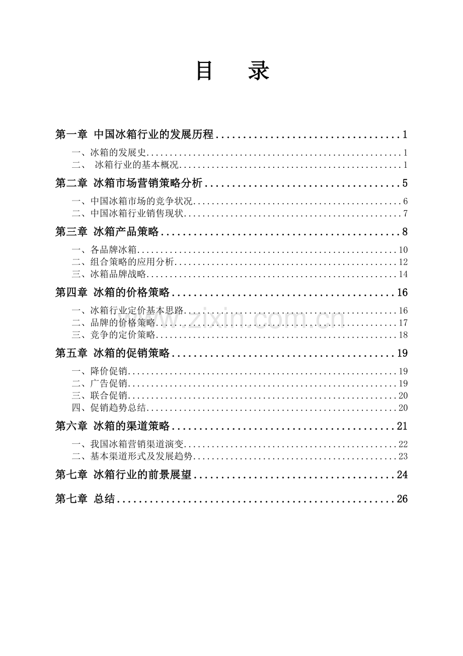 冰箱行业分析报告-.doc.deflate.doc_第2页