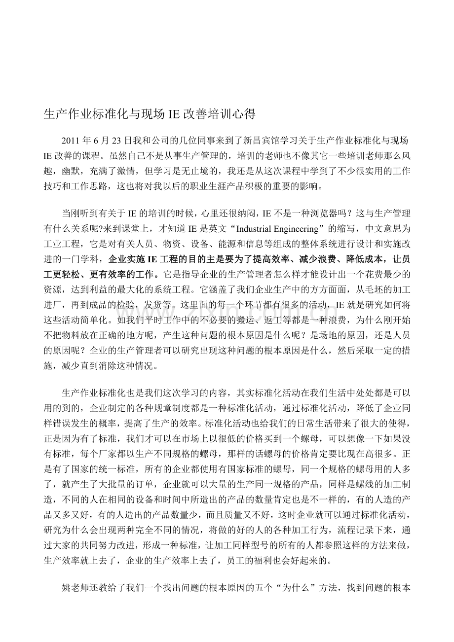 生产作业标准化与现场IE改善培训心得.doc_第1页