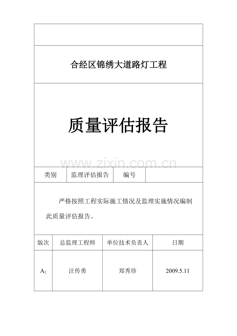 路灯工程质量评估报告文字资料.doc_第1页