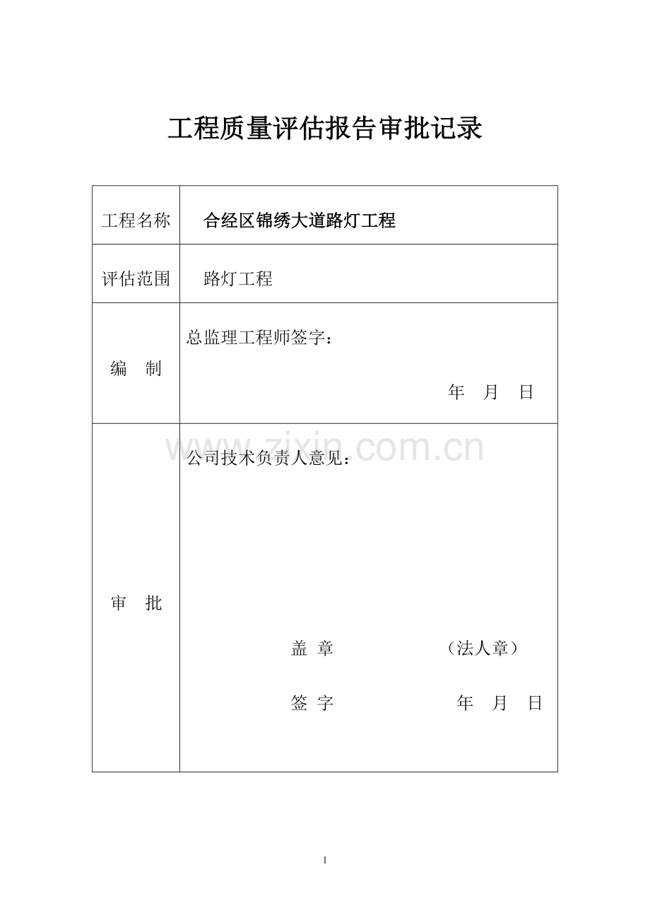 路灯工程质量评估报告文字资料.doc_第2页