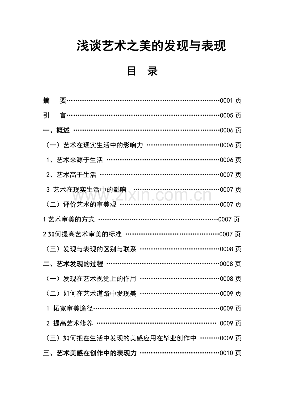 浅谈艺术之美的发现与表现毕业设计.doc_第1页