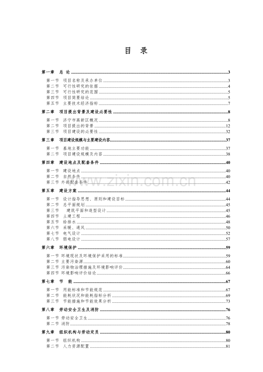 济宁可研、可行性研究报告、项目申请报告、环评、环境影响评价.doc_第1页