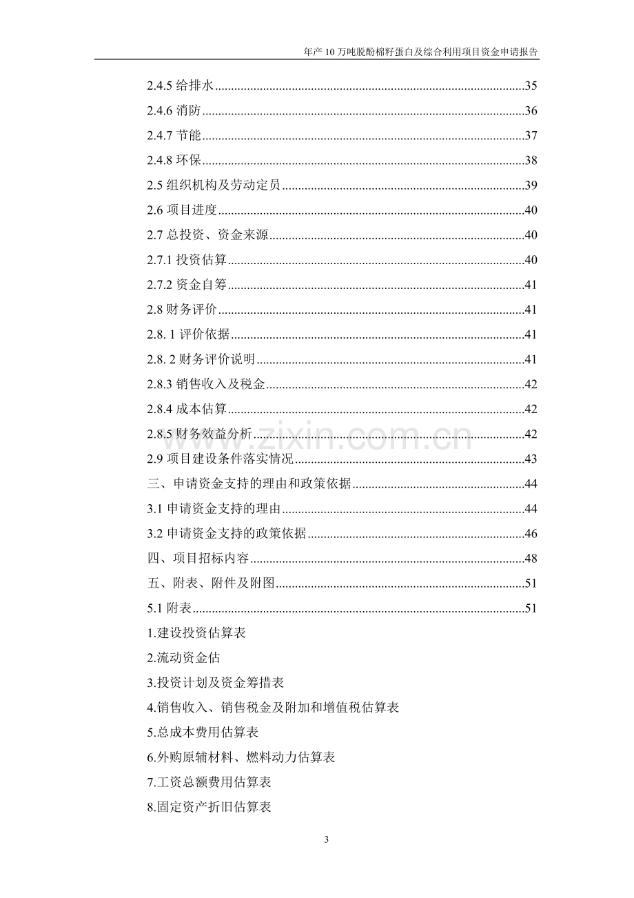 年产10万吨脱酚棉籽蛋白及综合利用项目资金可行性研究报告.doc_第3页