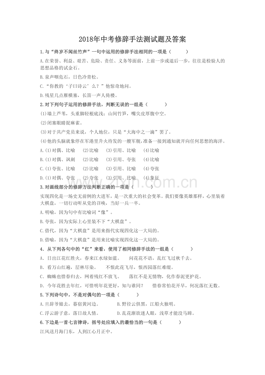 2018年中考修辞手法测试题(一)及答案.doc_第1页