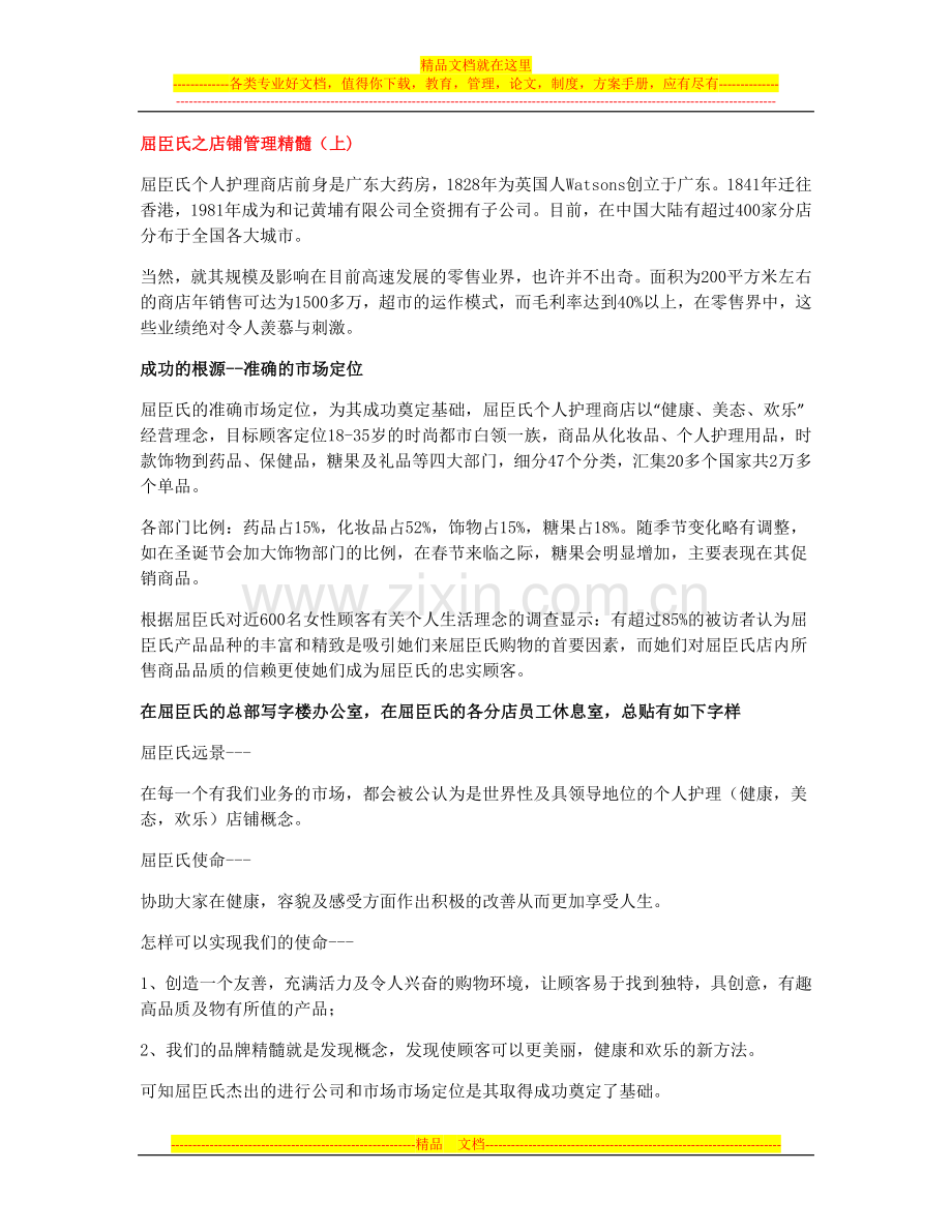 屈臣氏之店铺管理精髓.docx_第1页