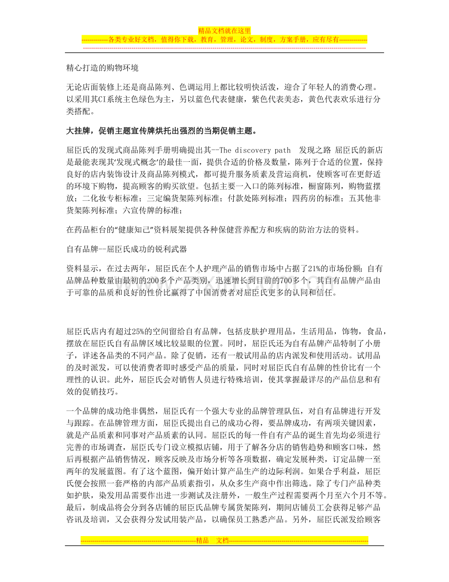 屈臣氏之店铺管理精髓.docx_第2页