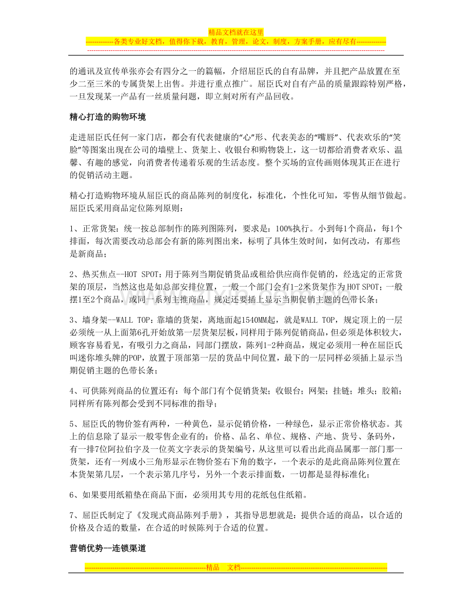 屈臣氏之店铺管理精髓.docx_第3页