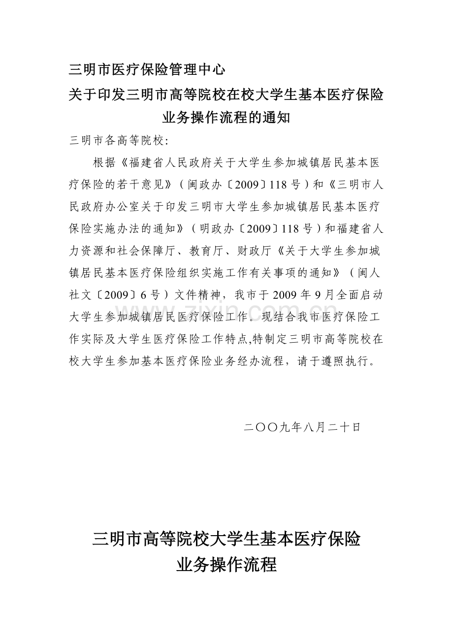 大学生基本医疗保险业务操作流程.doc_第1页