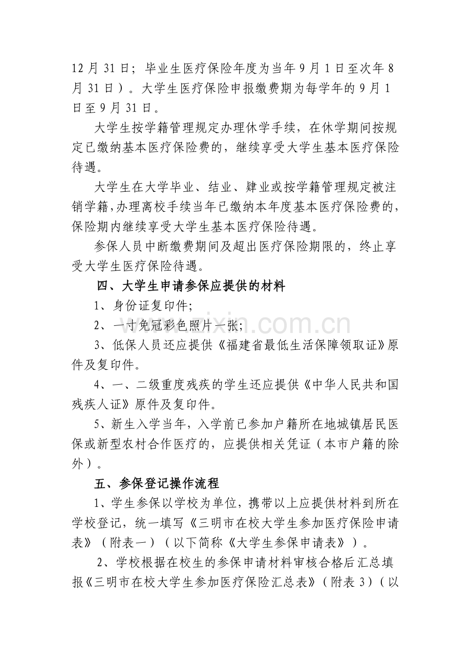 大学生基本医疗保险业务操作流程.doc_第3页