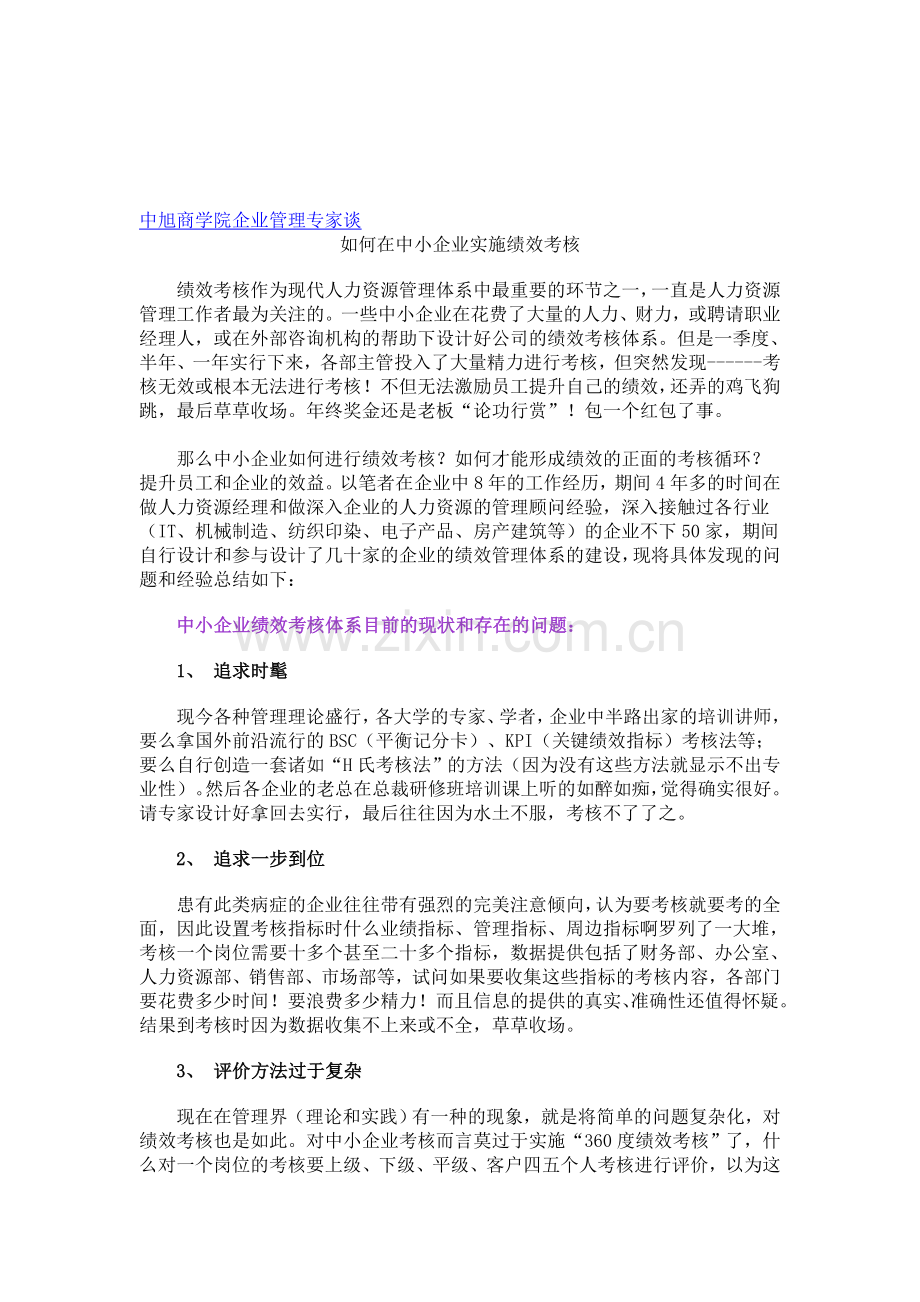 如何在中小企业实施绩效考核.doc_第1页