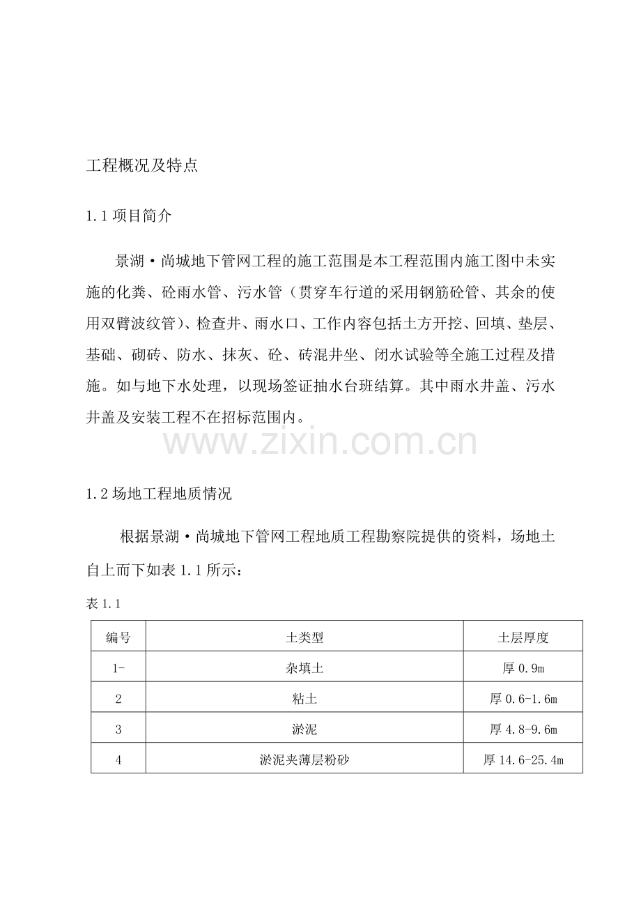 化粪池施工组织设计工程概况及特点.doc_第1页