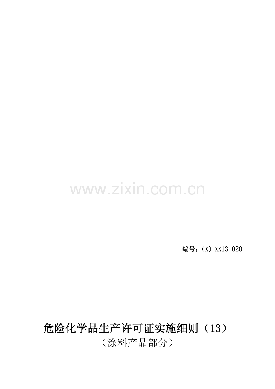 危险化学品产品生产许可证实施细则(涂料产品部分).doc_第1页