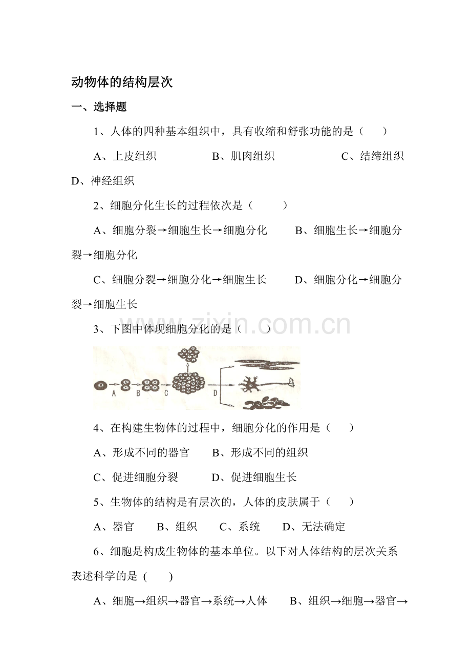 七年级生物下学期课时课堂训练1.doc_第1页