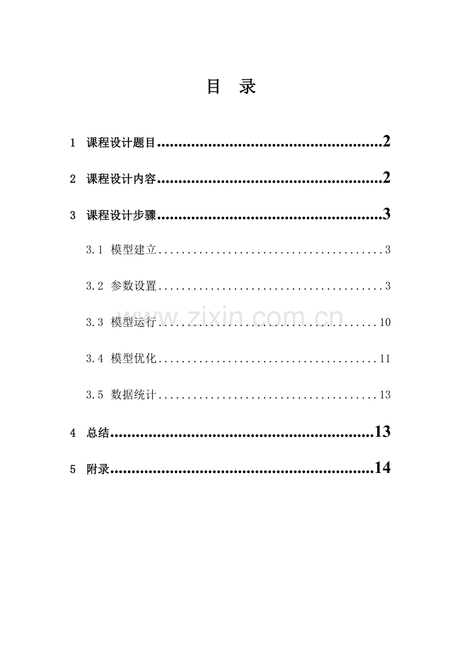 经管类物流系统规划设计Flexsim设计报告.doc_第2页