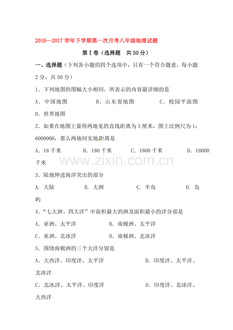 山东省滨州2016-2017学年八年级地理下册第一次月考试题.doc_第1页