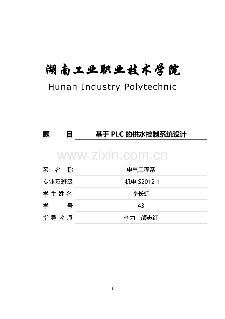 基于PLC的供水控制系统设计.doc_第1页