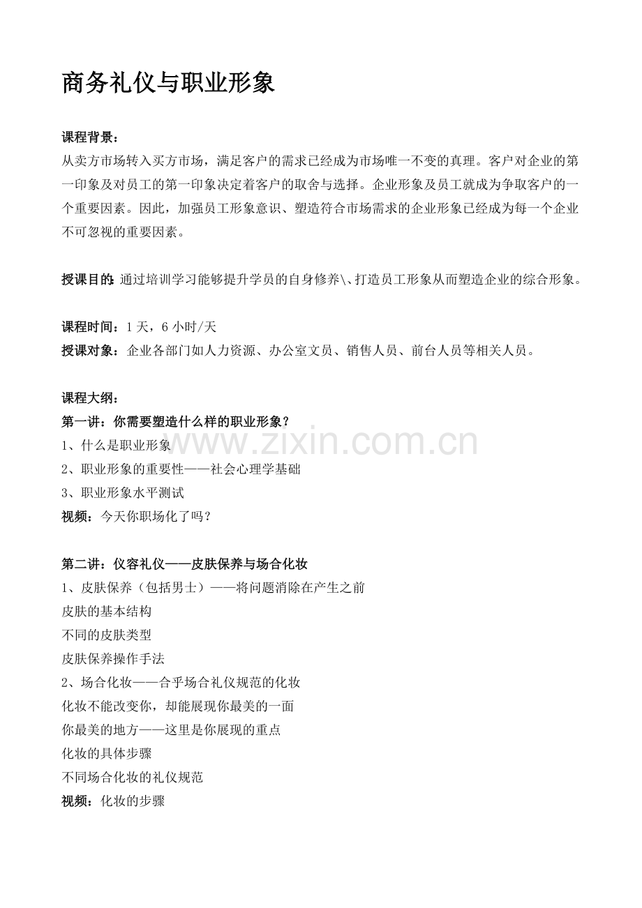 商务礼仪与职业形象.doc_第1页