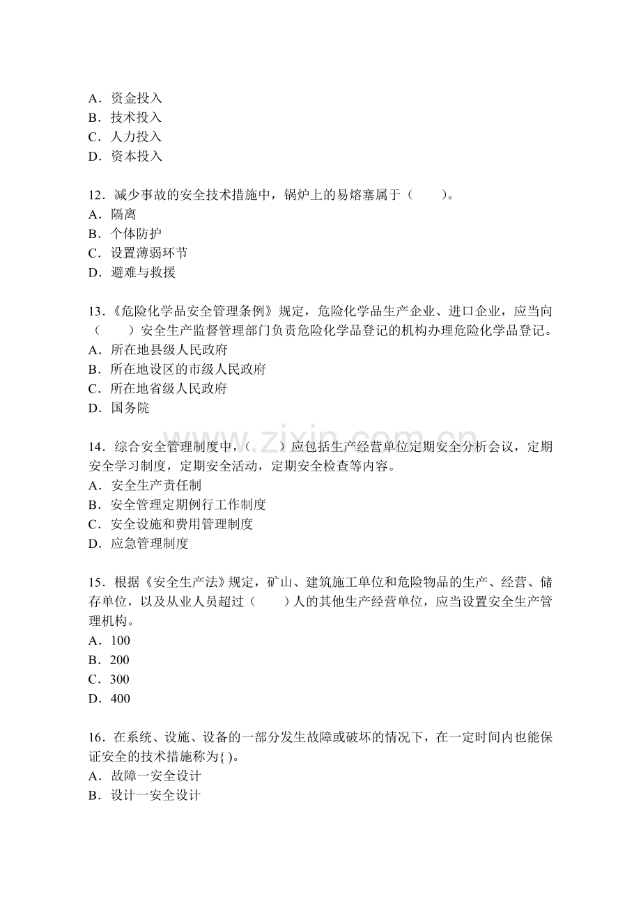 2014年注册安全工程师管理知识押密试题及答案(A).doc_第3页