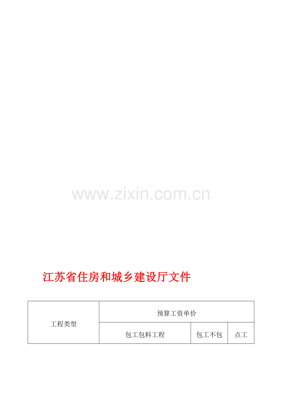 预算工资单价标准打印版2012-02-28.doc_第1页