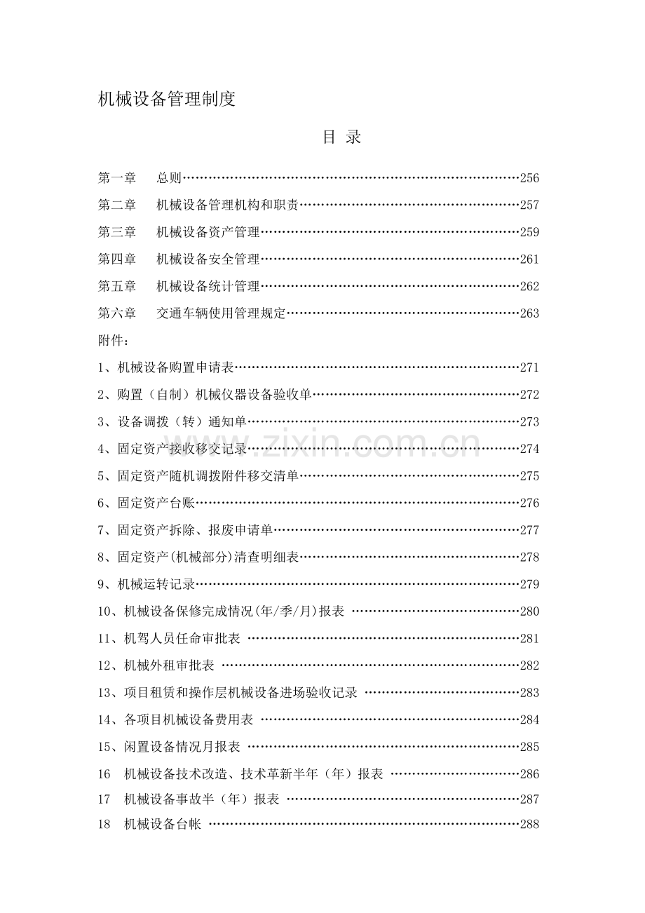 004机械设备管理制度.doc_第1页