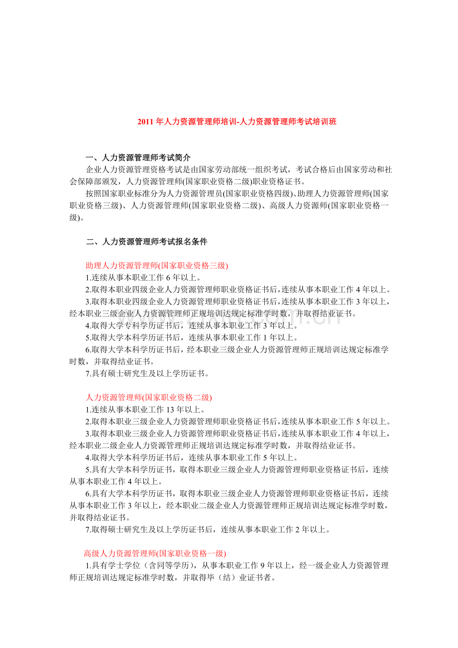 2011年人力资源管理师培训-人力资源管理师考试培训班.doc_第1页