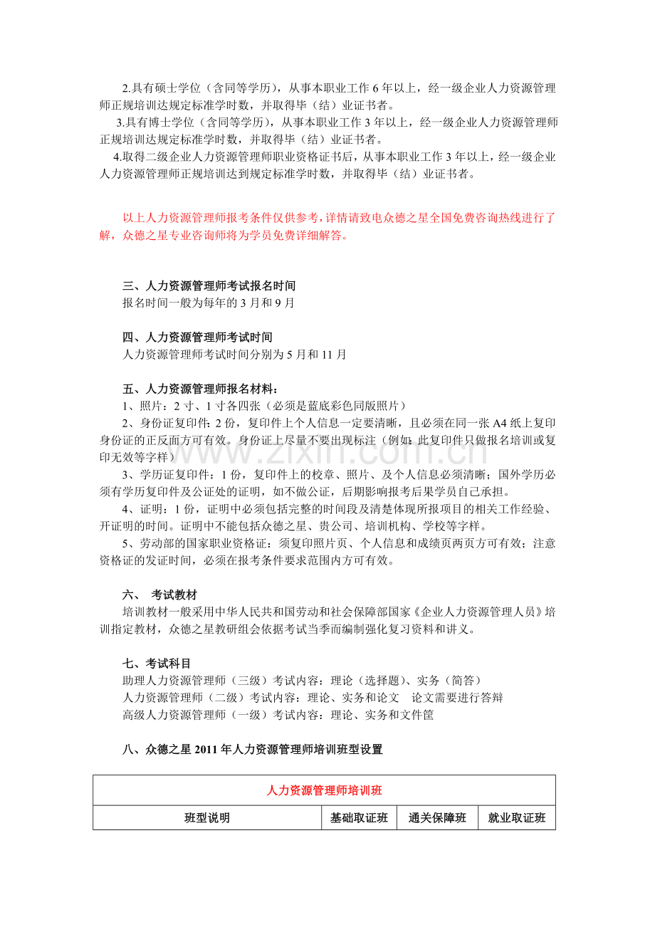 2011年人力资源管理师培训-人力资源管理师考试培训班.doc_第2页