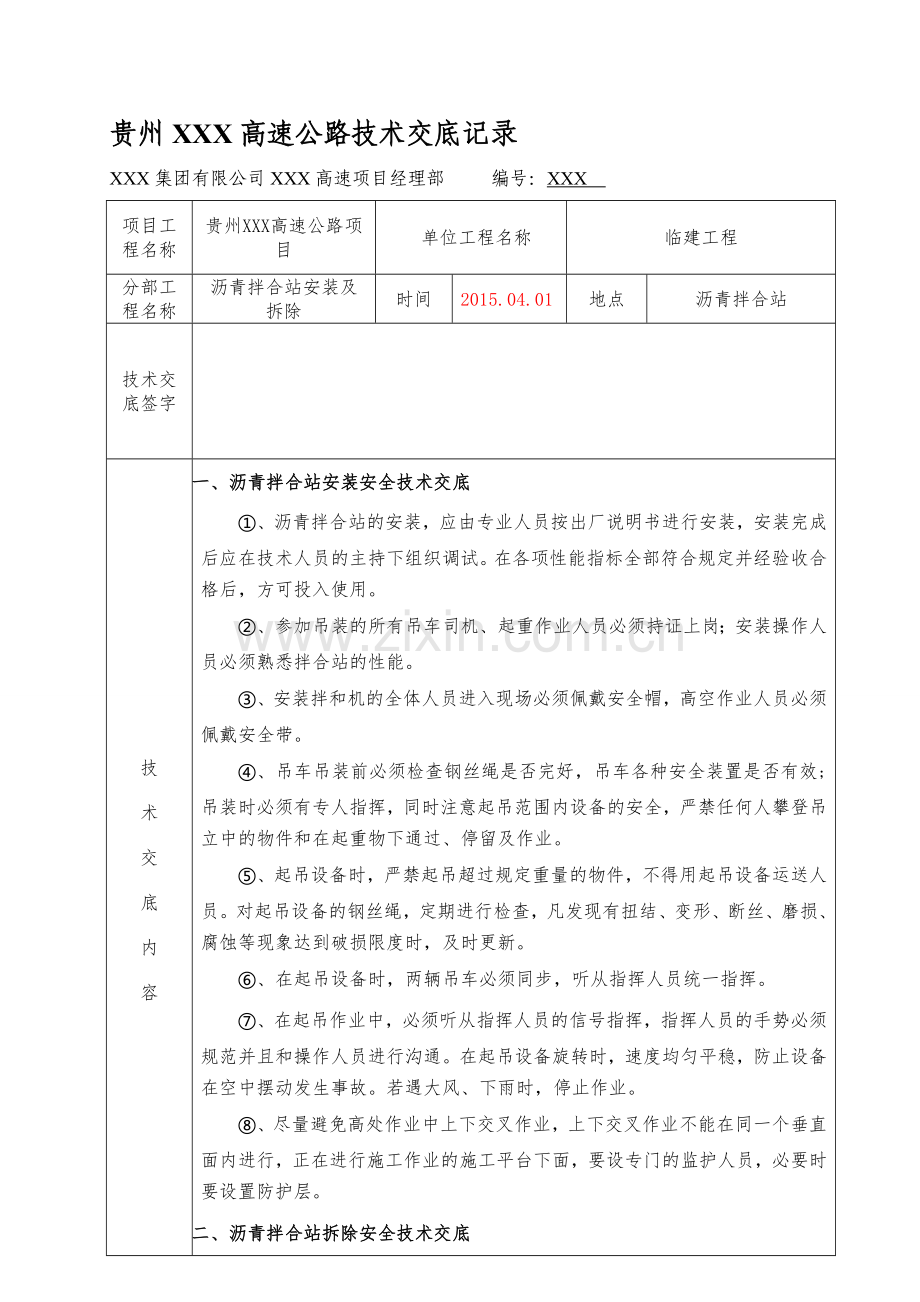 三级技术交底-沥青拌合站安装及拆除安全技术交底.doc_第1页