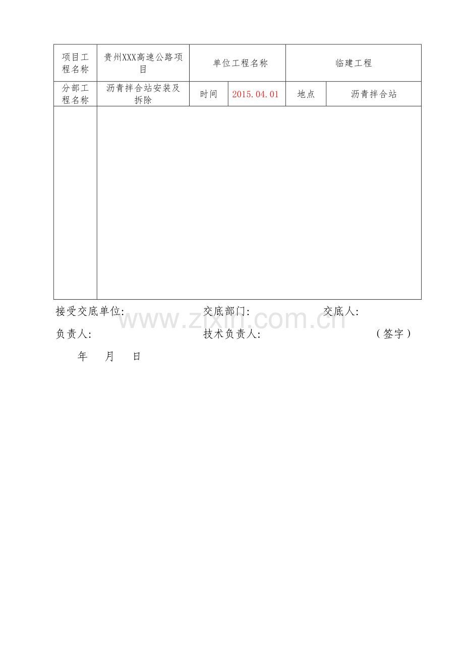 三级技术交底-沥青拌合站安装及拆除安全技术交底.doc_第3页