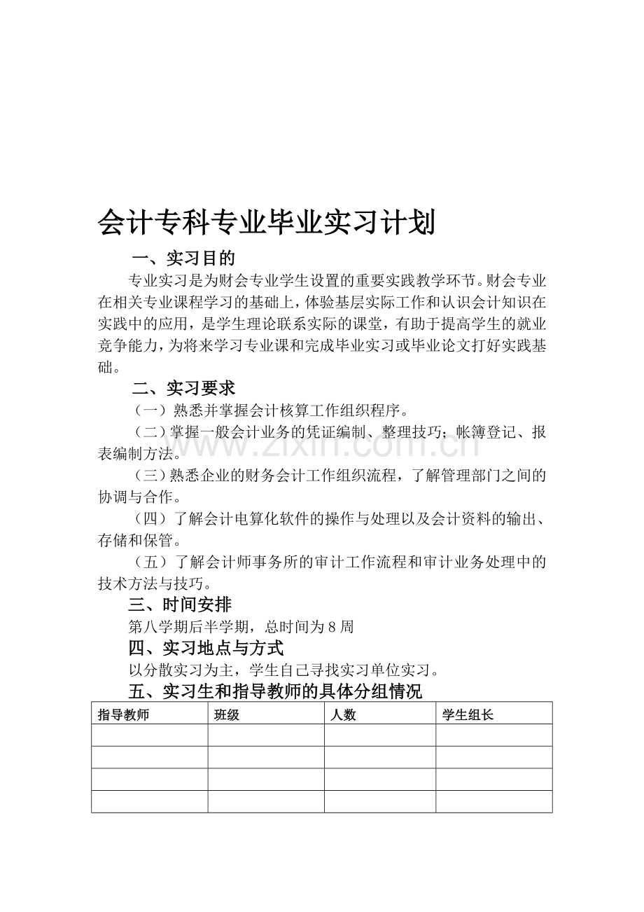 会计专科专业实习计划.doc_第1页