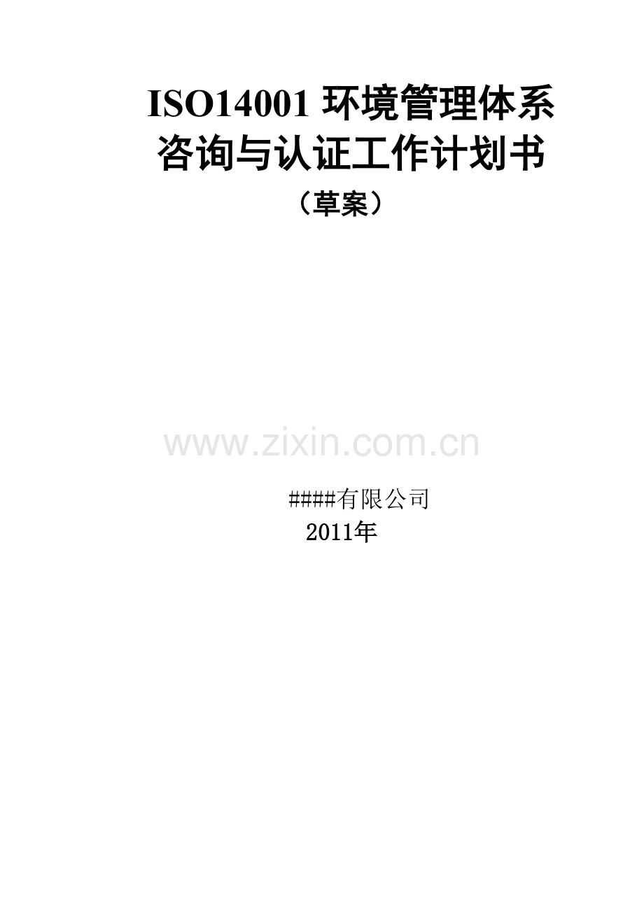 14001环境管理体系认证工作计划书.doc_第2页