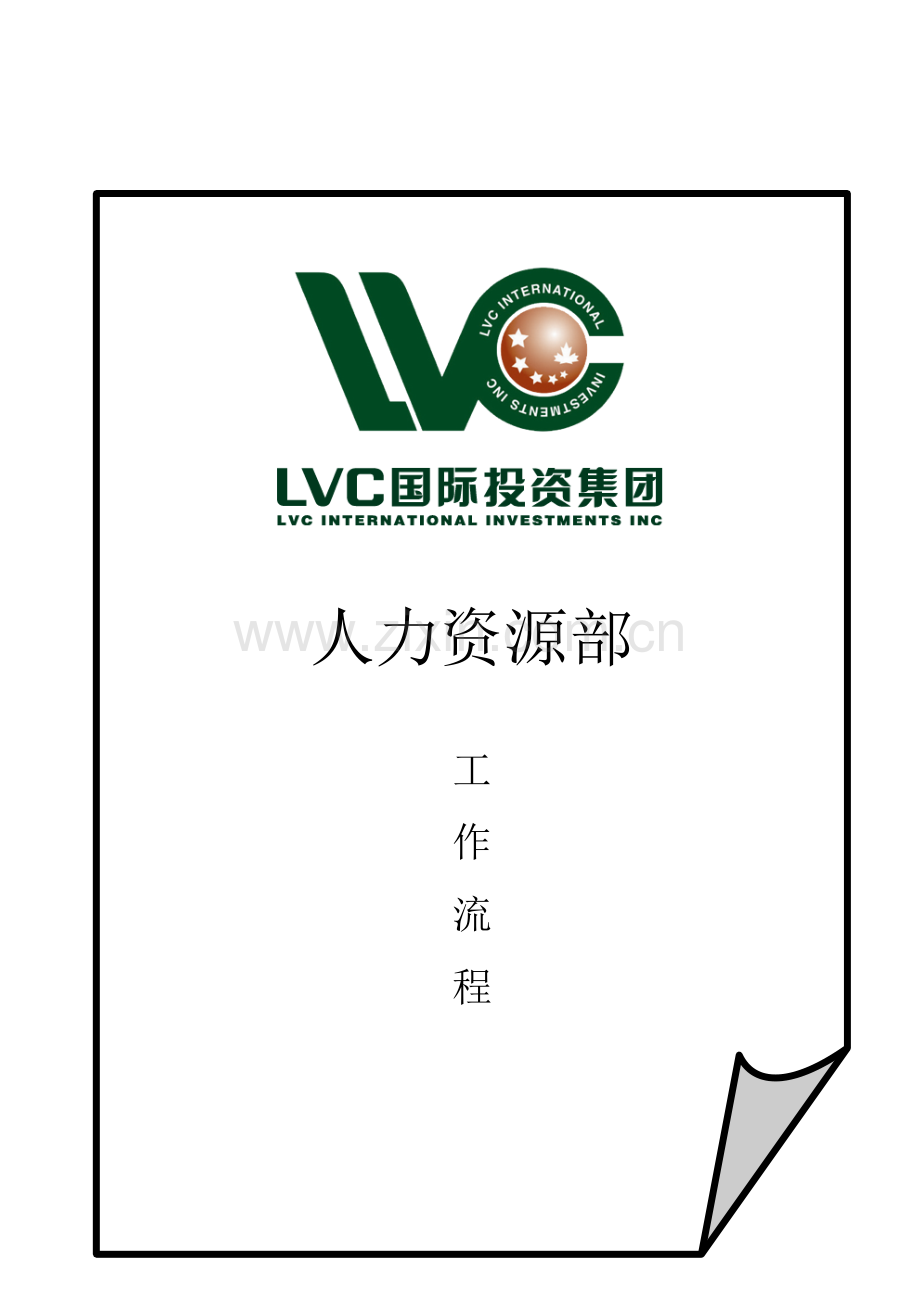 加拿大LVC国际投资集团人力资源部工作流程.doc_第1页