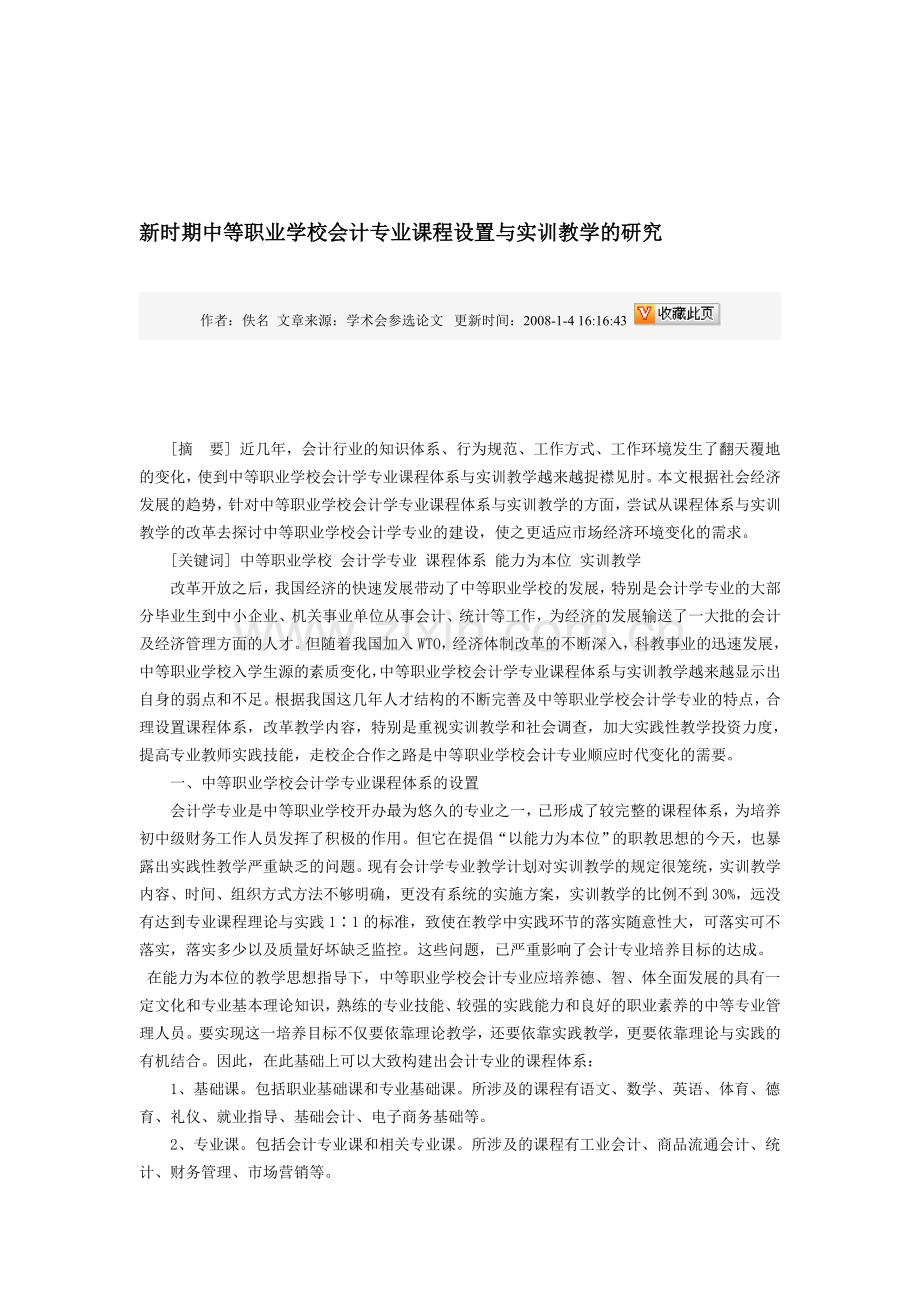 新时期中等职业学校会计专业课程设置与实训教学的研究.doc_第1页