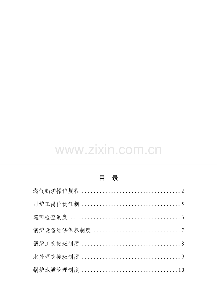 燃气蒸汽锅炉安全管理制度汇编.doc_第1页