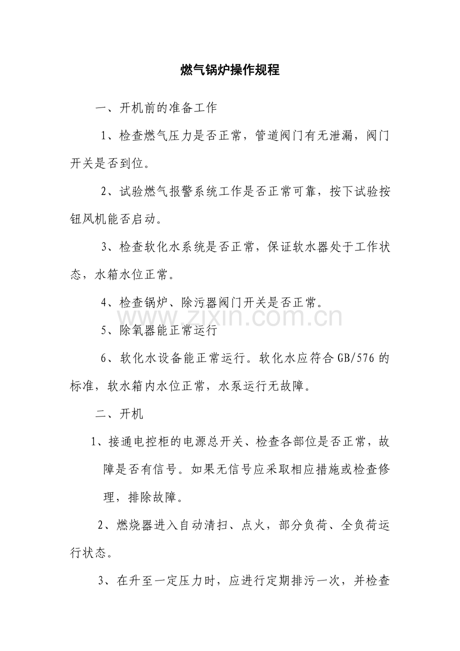 燃气蒸汽锅炉安全管理制度汇编.doc_第3页