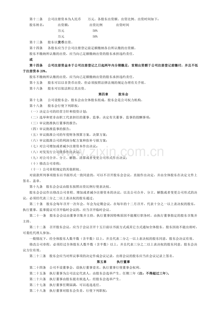 深圳市有限公司章程(执行董事)(工商局范本).doc_第2页