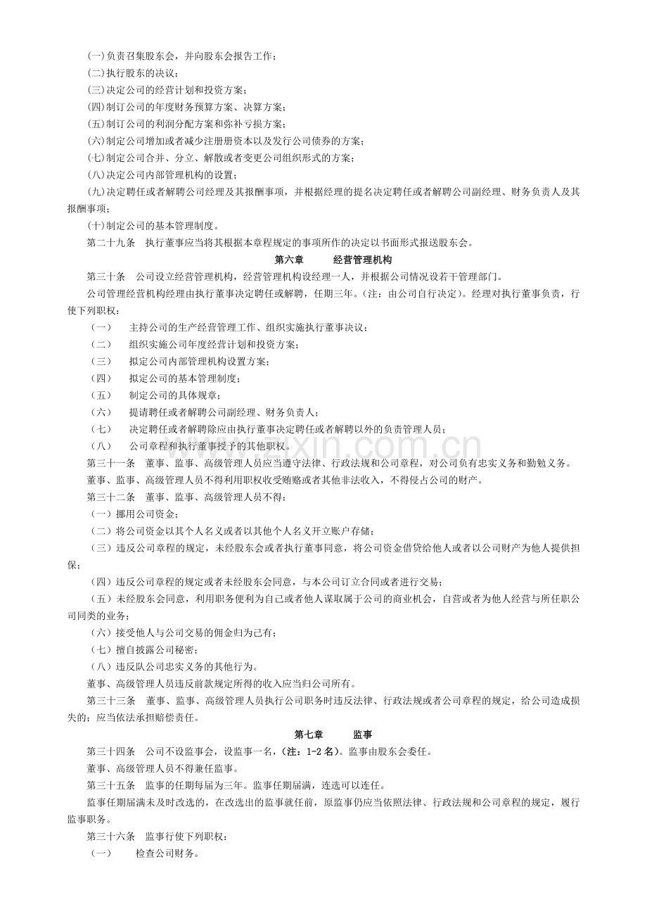 深圳市有限公司章程(执行董事)(工商局范本).doc_第3页