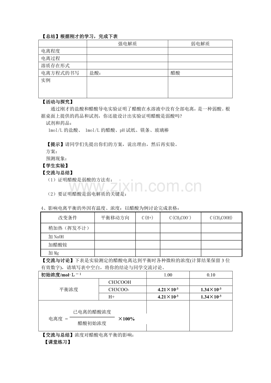 《弱电解质的电离平衡》的教学设计与反思.doc_第3页