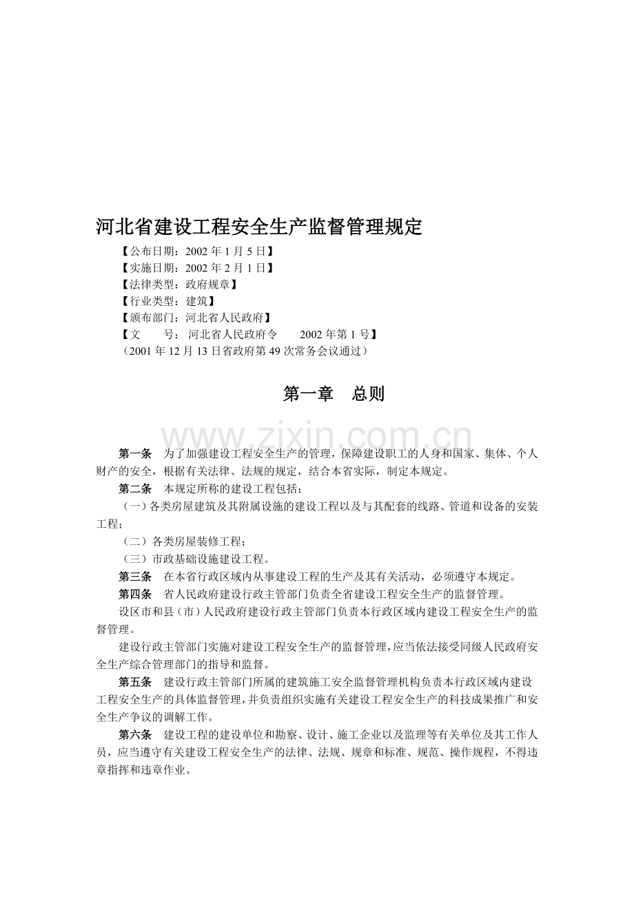 河北省建设工程安全生产监督管理规定(省政府令〔2002〕第1号).doc_第1页