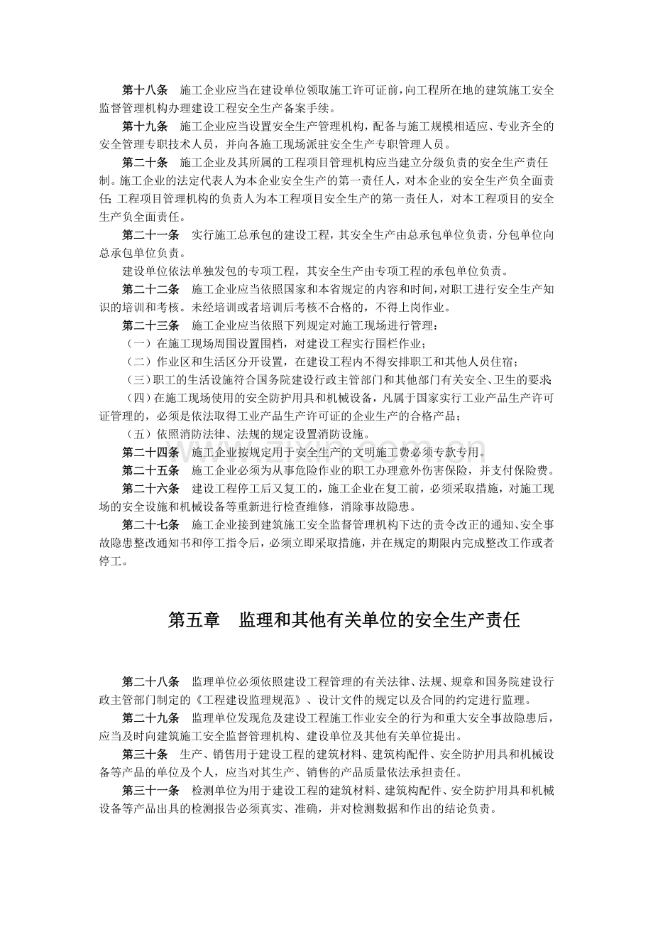 河北省建设工程安全生产监督管理规定(省政府令〔2002〕第1号).doc_第3页