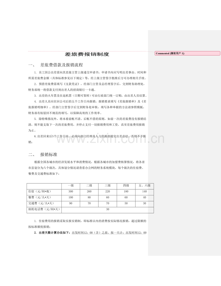 小公司差旅费用报销制度.doc_第1页