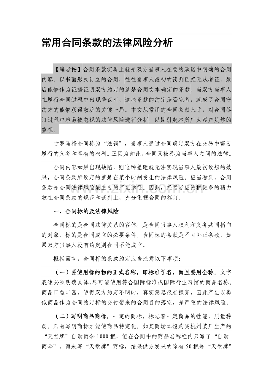 常用合同条款的法律风险分析.doc_第1页