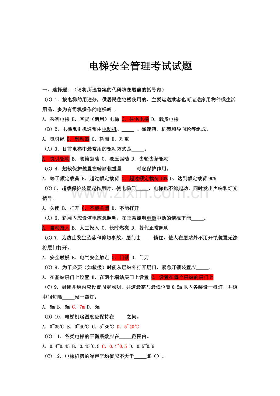 电梯安全管理考试试题.doc_第1页