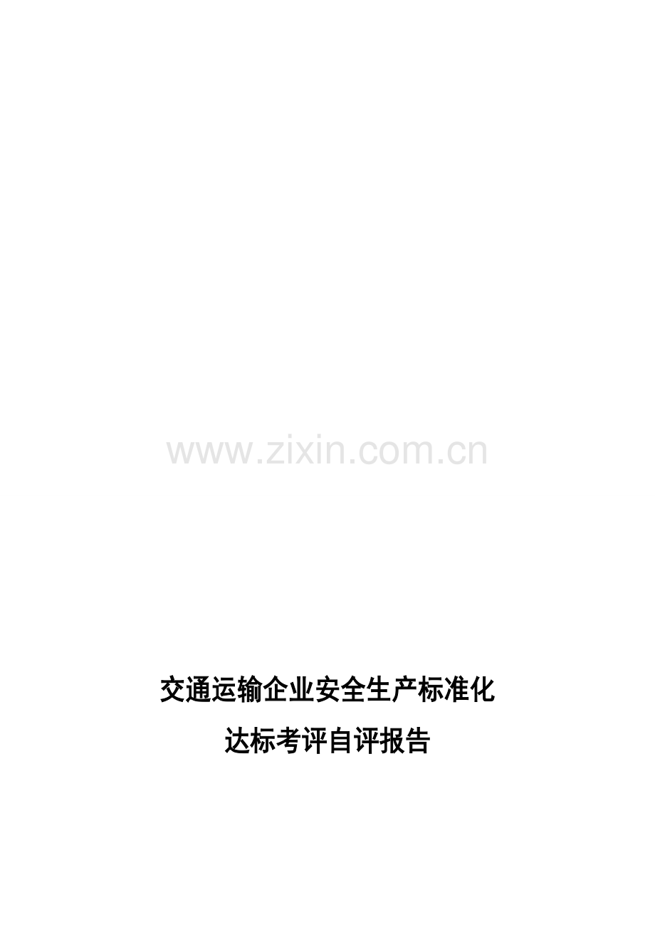 交通运输企业安全生产标准化自评报告.doc_第1页