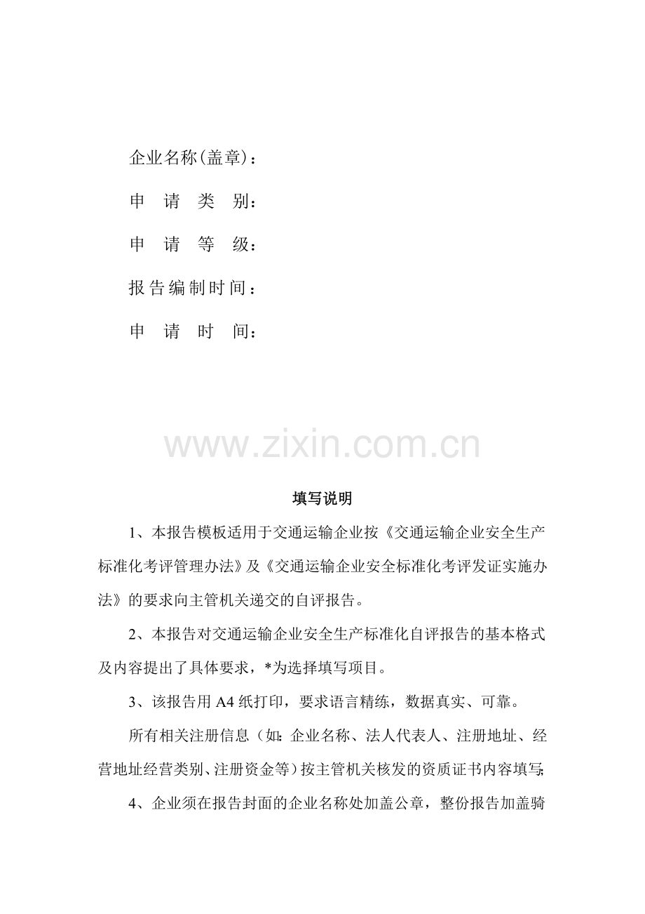 交通运输企业安全生产标准化自评报告.doc_第2页