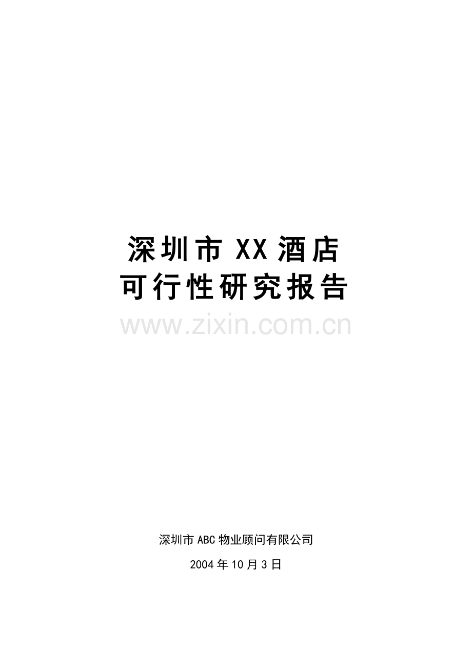 XX酒店可行性研究报告(含定位分析).doc_第1页