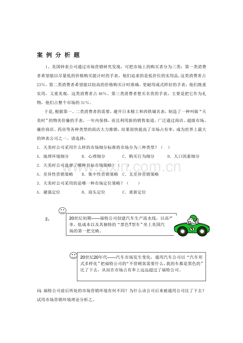 市场营销案例分析题一.doc_第1页