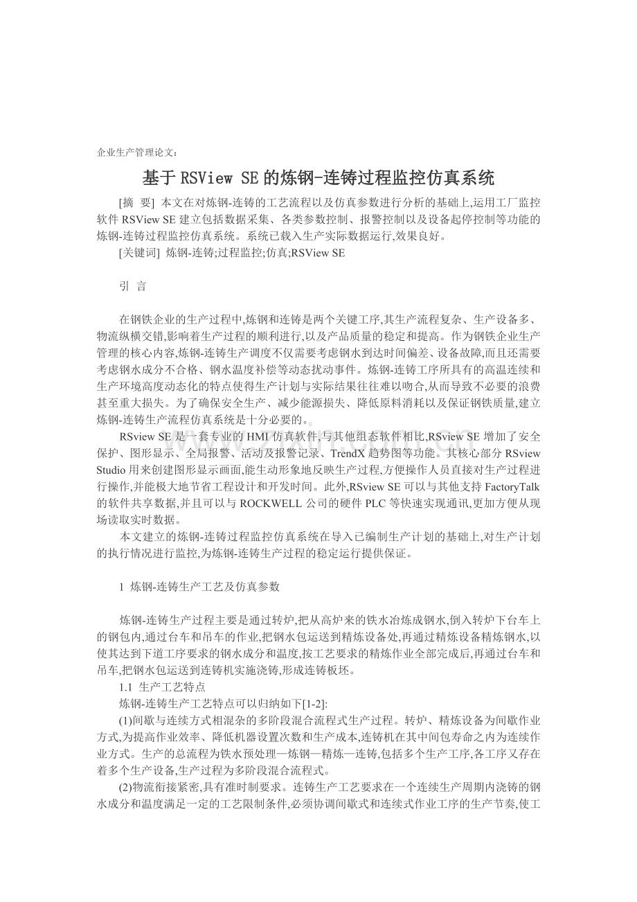 企业生产管理论文：基于RSView-SE的炼钢-连铸过程监控仿真系统.doc_第1页