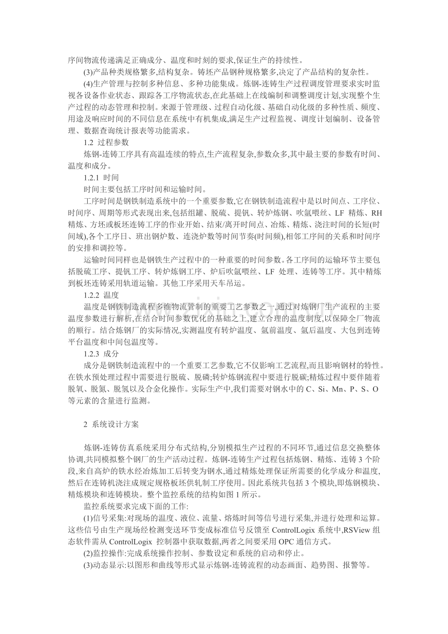 企业生产管理论文：基于RSView-SE的炼钢-连铸过程监控仿真系统.doc_第2页