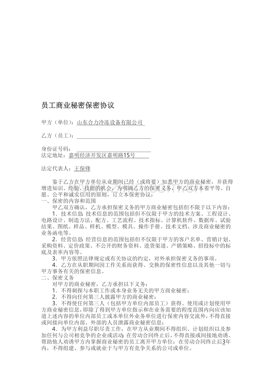 公司员工保密协议档-2.doc_第1页