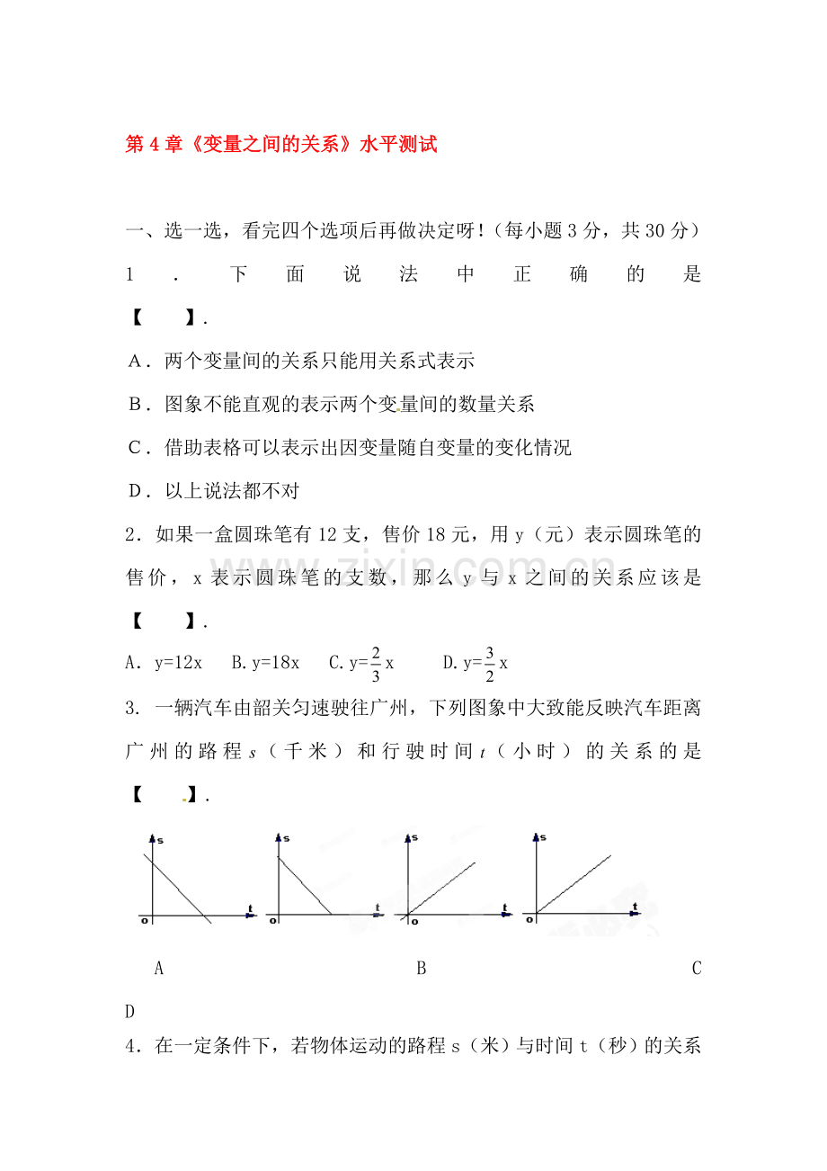 变量之间的关系单元检测2.doc_第1页